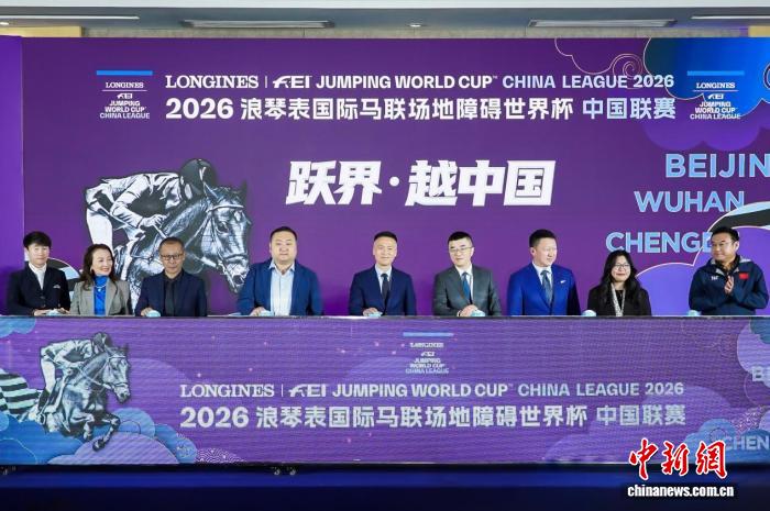 2026世界杯场地障碍中国联赛启幕：北京站揭开三